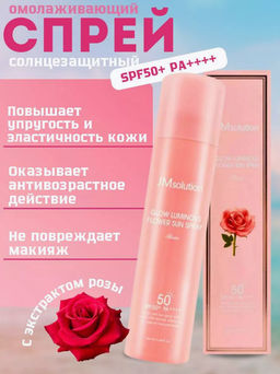0%ОРГСБОР! JMSOLUTION Солнцезащитный спрей Glow Luminous Flower Sun Spray Rose (180 мл)