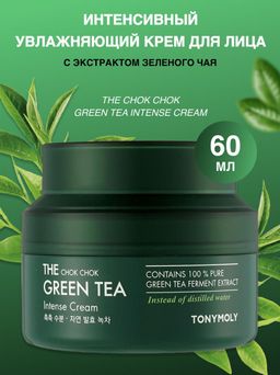 TONYMOLY  Увлажняющий крем для лица с экстрактом зеленого чая THE CHOK CHOK GREEN TEA Intense Cream