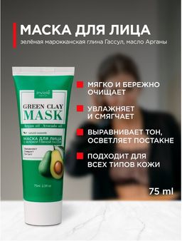 Маска с зеленой глиной Гассул маслом Арганы и Авокадо 75 мл