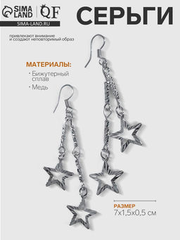 Серьги висячие «Звёзды» на цепочках, цвет серебро