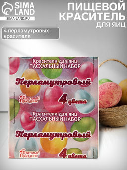 Цена за 3 шт. Пищевой краситель для яиц, пасхальный набор Перламутровый, 4 цвета, 5 г