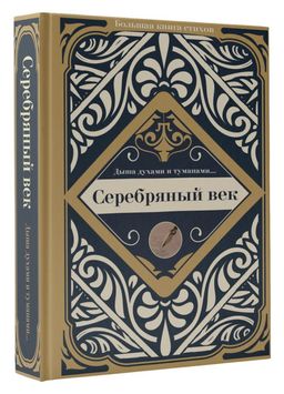 Серебряный век