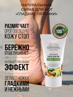 Скраб для ног Гладкие пяточки