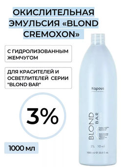 Кремообразная окислительная эмульсия Blond Cremoxon с экстрактом Жемчуга Blond Bar 3%, 1000мл - Kapous professional фото 2