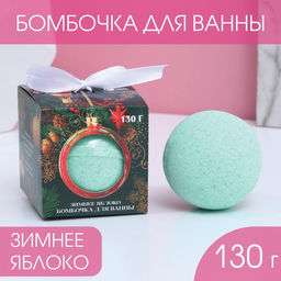 Бомбочка для ванны С Новым годом! 130 г, аромат зелёное яблоко