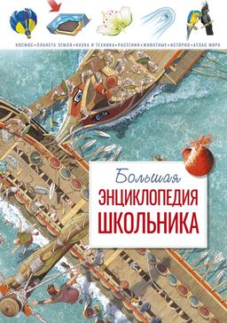 Большая энциклопедия школьника (нов.оф.*). Конноли Ш.