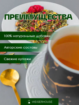 Ароматизированный зеленый чай. Гранатовая панда - Weiserhouse фото 6