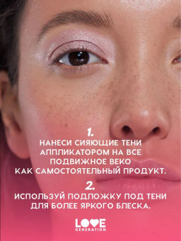 Love Generation Сияющие жидкие тени для век / Shine Liquid Eyeshadow Nirvana тон 02  фото 8
