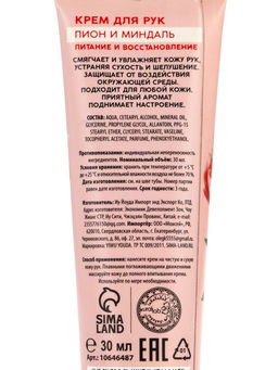 Цена за 3 шт. Крем для рук, питание и восстановление, аромат пиона, 30 мл, URAL LAB  фото 7