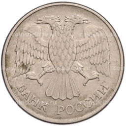 Монета 20 рублей 1993 года ММД