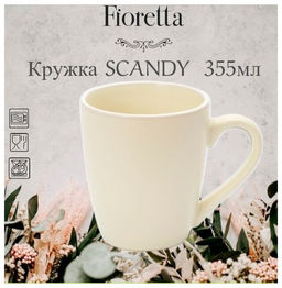 Кружка SCANDY MILK 355мл