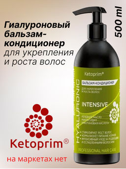 Гиалуроновый Бальзам-кондиционер для укрепления и роста волос Кетоприм Интенсив, 500 ml
