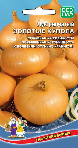 Лук репчатый ЗОЛОТЫЕ КУПОЛА  Огромная урожайность! Повышенная устойчивость к болезням! Отлично хранится!
