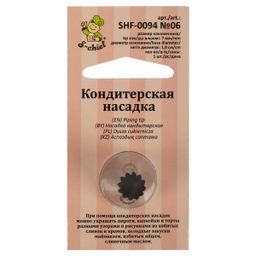 S-CHIEF SHF-0094 Кондитерская насадка d основания 18 мм нержавеющая сталь 1 шт № 06 французская звезда