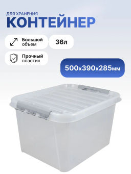 Ящик 36л с крышкой 500*390*285 ПРОФИ КОМФОРТ