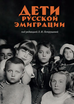Дети русской эмиграции. Петрушева Л. - Колибри фото 2
