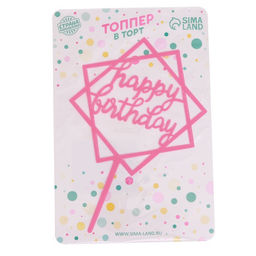 Цена за 3 шт. Топпер для торта С днём рождения, розовый - Страна карнавалия фото 2