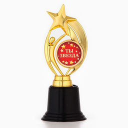 Кубок наградная фигура: звезда Ты звезда золото, пластик, 18.5 см