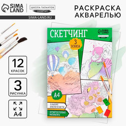 Раскраска акварелью с красками Я рисую акварелью, А4