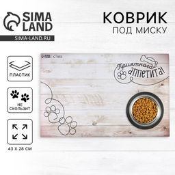 Цена за 2 шт. Коврик под миску нескользящий «Приятного аппетита», 43×28 см