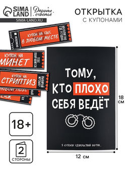 Открытка с купонами Плохой, 12?18 см