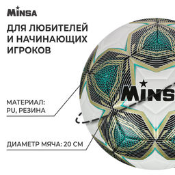 Мяч футбольный MINSA, PU, машинная сшивка, 12 панелей, р. 5  фото 2