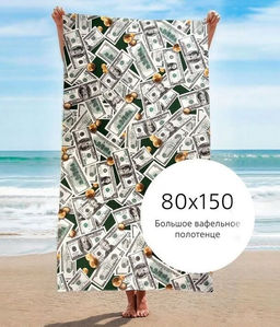 Полотенце банное Доллары 80*150 см. вафля хлопок 100%