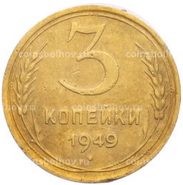 Монета 3 копейки 1949 года