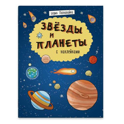 Книжка-картинка "Познавайка" арт. 44059/ 10 ЗВЕЗДЫ И ПЛАНЕТЫ /215х280 мм, 8 л., блок - бумага мелованная 115 г/м2, полноцветная печать, обл - мелованная бумага 250 г/м2, глянцевая плёнка, мягкий переплёт (2 скобы), разворот наклеек/