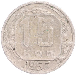 Монета 15 копеек 1956 года