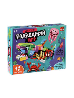 Конструктор «Подводный мир», 12в1, 353 детали