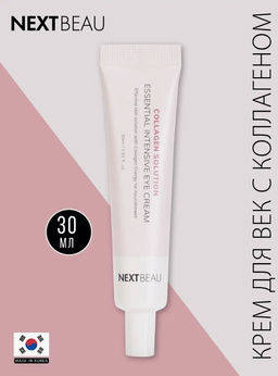 NEXTBEAU Омолаживающий крем для кожи вокруг глаз с гидролизованным коллагеном Collagen Solution Essential Intensive Eye Cream (30 мл)