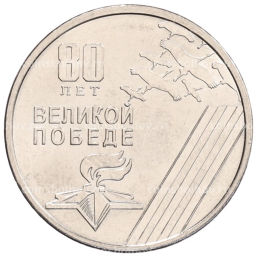 1 рубль 2025 года Приднестровье 80 лет Великой Победе
