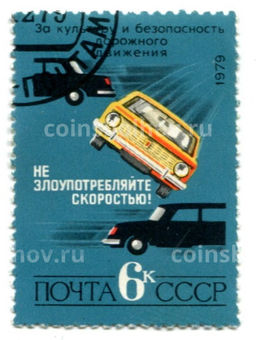 Марка Не злоупотребляйте скоростью! 1979 год