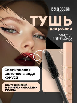 Тушь д/ресниц NUDE Harmony объемная (Италия)