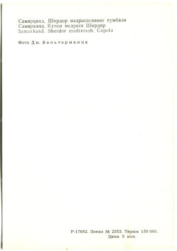 Открытка Самарканд. Купол медресе Шердор
