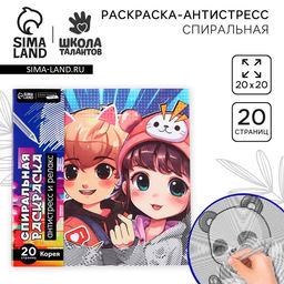 Цена за 2 шт. Спиральная раскраска-антистресс Корея, 20 х 20 см