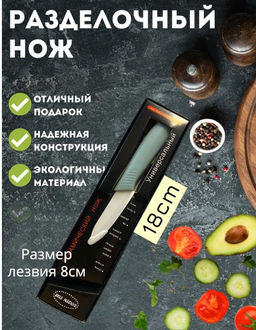 Нож керамический, кухонный, универсальный, ручка soft touch, 18см