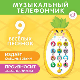 Музыкальный телефон детский «Ананасик», свет, звук, жёлтый