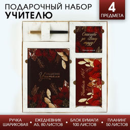 Подарочный набор «Учителю: Учитель №1»: ежедневник А5, 80 листов, планинг, ручка, блок бумаг