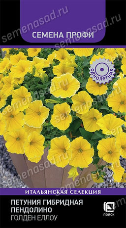 Петуния гибридная Пендолино Голден Еллоу (Семена Профи) (ЦВ) ("1) 5шт