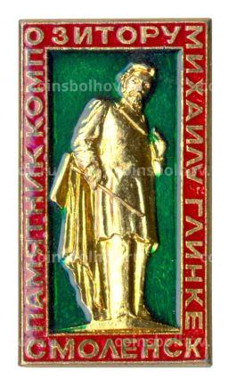 Значок Смоленск  Памятник композитору Михаилу Глинке