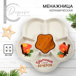 Менажница керамическая новогодняя «Уютных и теплых вечеров», 24 см, белая