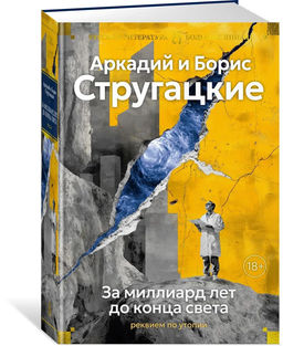 За миллиард лет до конца света. Реквием по утопии. Стругацкий А., Стругацкий Б.