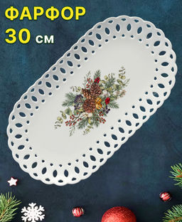 БЛЮДО LEFARD CELEBRATION 30 СМ ОВАЛЬНОЕ
