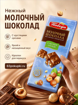 Шоколад Молочный с кусочками лесного ореха, 100 гр