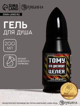 Гель для душа во флаконе пуля Тому, кто достигает целей, 200 мл, Чистое счастье