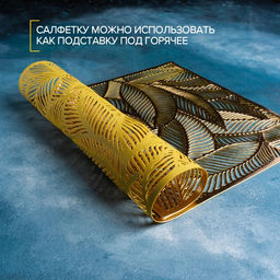 Цена за 12 шт. Салфетка сервировочная на стол Доляна Листопад, 4530 см, цвет золотой  фото 3