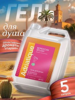 Гель для душа женский Adriatique by Mr.Green Morrocan splash , 5 л.