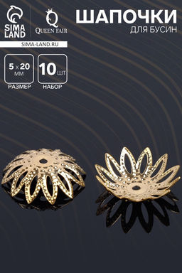 Шапочки для бусин (набор 10 шт.) СМ-034, 5×20 мм, цвет золото